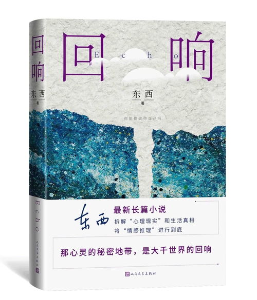 河池日報關(guān)注丨河池籍作家東西長篇小說 回響 斬獲茅盾文學(xué)獎