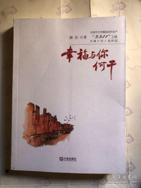 大連市文藝精品創(chuàng)作生產(chǎn) 5511 工程長篇小說入選作品 幸福與你何干